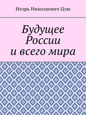 cover image of Будущее России и всего мира